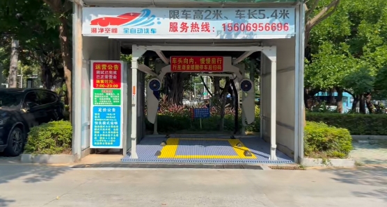 全自动洗车工位,黄色地面限位器位于设备入口